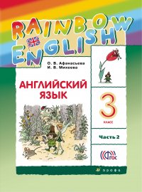 Английский язык. 3 класс. Учебник в 2-х частях. Часть 2