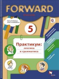 Английский язык. 5 класс. Лексика и грамматика. Сборник упражнений