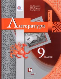 Е. Л. Ерохина, Г. В. Москвин, Н. Н. Пуряева - «Литература. 9 класс. Учебник. В 2 частях. часть 1»