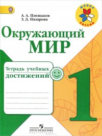 Окружающий мир. 1 класс. Тетрадь учебных достижений