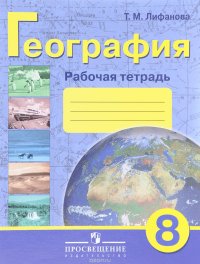 География. 8 класс. Рабочая тетрадь. Учебное пособие