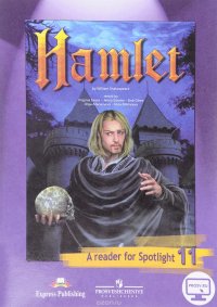 Hamlet: A Reader for Spotlight 11 / Гамлет. 11 класс. Книга для чтения