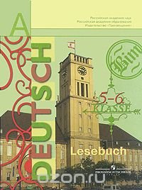 Deutsch: Lesebuch: 5-6 Klasse / Немецкий язык. 5-6 класс. Книга для чтения