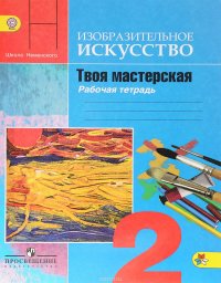 Изобразительное искусство. Твоя мастерская. 2 класс. Рабочая тетрадь