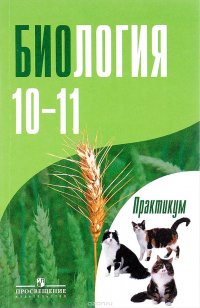 Биология. Общая биология. 10-11 классы. Углубленный уровень. Практикум