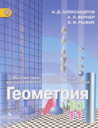 Математика. Алгебра и начала математического анализа, геометрия. Геометрия. 10-11 классы. Учебник. Базовый и углубленный уровень