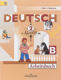 Deutsch: 2 Klasse: Arbeitsbuch / Немецкий язык. 2 класс. Рабочая тетрадь. В 2 частях. Часть B