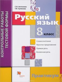 Русский язык. 8 класс. Контрольные работы тестовой формы