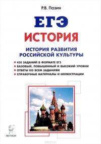 ЕГЭ. История. История Российской культуры. 10-11 классы. Справочные материалы, задания, иллюстрации. Учебно-методическое пособие