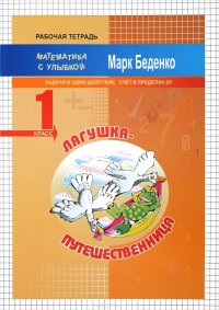 Лягушка-путешественница. 1 класс. Задачи в одно действие. Счет в пределах 20. Рабочая тетрадь