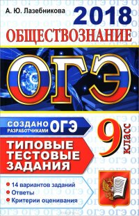 ОГЭ 2018. Обществознание. 9 класс. 14 вариантов. Типовые тестовые задания от разработчиков ЕГЭ