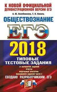 ЕГЭ 2018. Обществознание. 14 вариантов. Типовые тестовые задания от разработчиков ЕГЭ