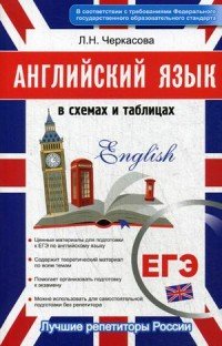 ЕГЭ. Английский язык в схемах и таблицах