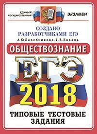 ЕГЭ 2018. Обществознание. Типовые тестовые задания