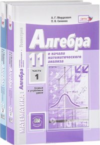 Математика. 11 класс. Алгебра и начало математического анализа. Геометрия. Учебник. В 2 частях (комплект из 2 книг)