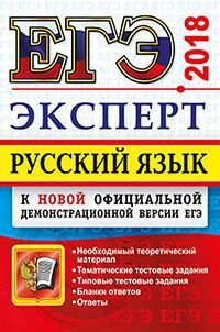 ЕГЭ 2018. Русский язык. Подготовка к ЕГЭ. Эксперт в ЕГЭ