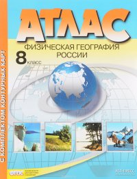 Физическая география России. 8 класс. Атлас (+ комплект контурных карт)