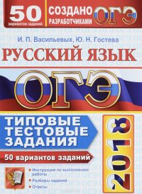 ОГЭ 2018. Русский язык. 50 вариантов. Типовые тестовые задания