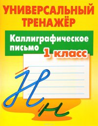 Каллиграфическое письмо. 1 класс