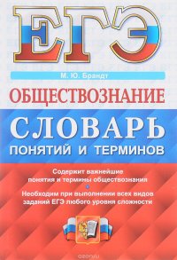 ЕГЭ. Обществознание. Словарь понятий и терминов