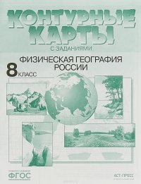 Физическая география России. 8 класс. Контурные карты с заданиями