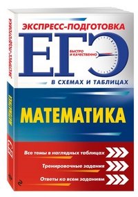 ЕГЭ. Математика