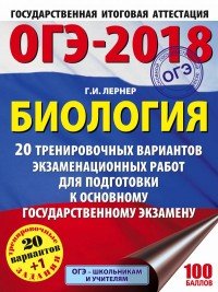 ОГЭ-2018. Биология. 20 тренировочных вариантов экзаменационных работ для подготовки к основному государственному экзамену