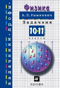 Физика. 10-11класс. Задачник