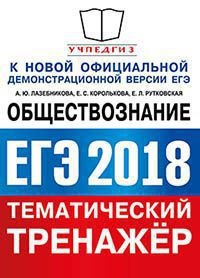 ЕГЭ 2018. Обществознание. Тематический тренажер