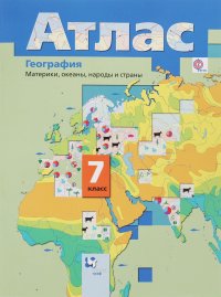 География. Материки, океаны, народы и страны. 7 класс. Атлас