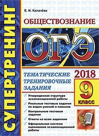 Обществознание. 9 класс. ОГЭ 2018. Супертренинг. Тематические тренировочные задания