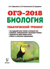 ОГЭ-2018. Биология. 9 класс. Тематический тренинг. Учебное пособие