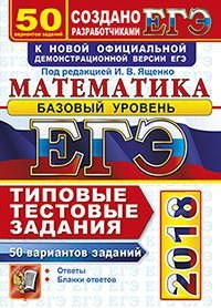 ЕГЭ 2018. Математика. Базовый уровень. 50 вариантов. Типовые тестовые задания