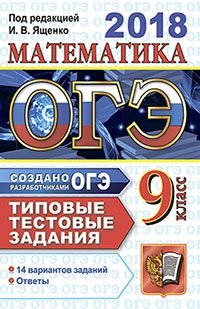 ОГЭ 2018. Математика. 14 вариантов. Типовые тестовые задания от разработчиков ОГЭ