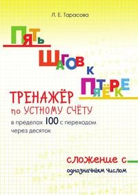 Пять шагов к пятерке. Тренажер по устному счету в пределах 100 с переходом через десяток. Сложение с однозначным числом