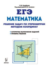 Математика. ЕГЭ. Решение задач по стереометрии методом координат. Учебно-методическое пособие