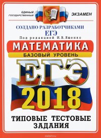 ЕГЭ 2018. Математика. Базовый уровень. 14 вариантов. Типовые тестовые задания