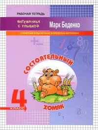 Состоятельный хомяк. 4 класс. Сложение и вычитание в пределах миллиона. Рабочая тетрадь