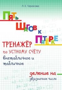 Пять шагов к пятерке. Тренажер по устному счету. Внетабличное и табличное деление на двухзначное число