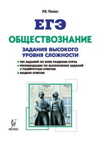 ЕГЭ. Обществознание. 10-11 классы. Задания высокого уровня сложности