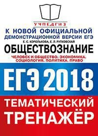 ЕГЭ 2018. Обществознание. Тематический тренажер. Человек и общество. Экономика. Социология. Политика. Право