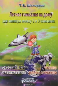 Летняя гимназия на дому для каникул между 2 и 3 классами. Русский язык. Чтение. Работа с текстом. Математика