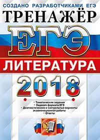 ЕГЭ 2018. Литература. Тренажер