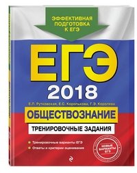 ЕГЭ-2018. Обществознание. Тренировочные задания