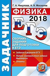 ЕГЭ 2018. Физика. Задачник