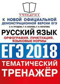 ЕГЭ 2018. Русский язык. Тематический тренажер. Орфография. Пунктуация. Языковые нормы