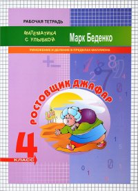 Ростовщик Джафар. 4 класс. Умножение и делание в пределах миллиона. Рабочая тетрадь