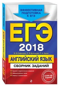 ЕГЭ-2018. Английский язык. Сборник заданий