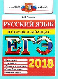 ЕГЭ 2018. Русский язык. В схемах и таблицах