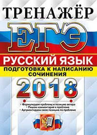 ЕГЭ 2018. Русский язык. Тренажер. Подготовка к написанию сочинения